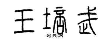 曾慶福王培武篆書個性簽名怎么寫