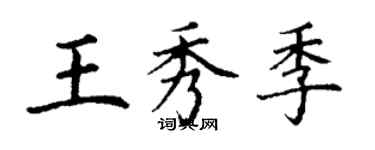 丁謙王秀季楷書個性簽名怎么寫