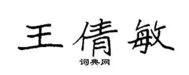 袁強王倩敏楷書個性簽名怎么寫