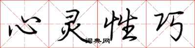 荊霄鵬心靈性巧行書怎么寫