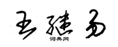 朱錫榮王繼易草書個性簽名怎么寫