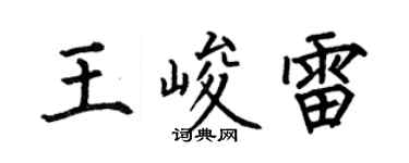 何伯昌王峻雷楷書個性簽名怎么寫
