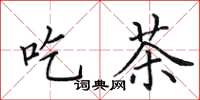 田英章吃茶楷書怎么寫