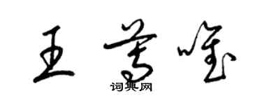 梁錦英王尊唯草書個性簽名怎么寫