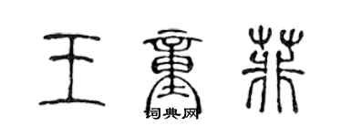 陳聲遠王童菲篆書個性簽名怎么寫