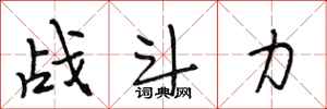 段相林戰鬥力行書怎么寫