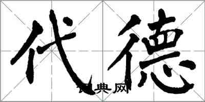 翁闓運代德楷書怎么寫