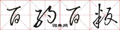 駱恆光百約百叛草書怎么寫