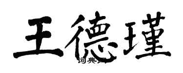 翁闓運王德瑾楷書個性簽名怎么寫