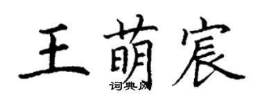 丁謙王萌宸楷書個性簽名怎么寫