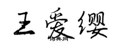 曾慶福王愛纓行書個性簽名怎么寫