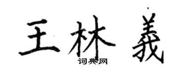 何伯昌王林義楷書個性簽名怎么寫