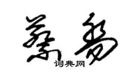 朱錫榮蔡喬草書個性簽名怎么寫