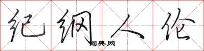 田英章紀綱人倫行書怎么寫