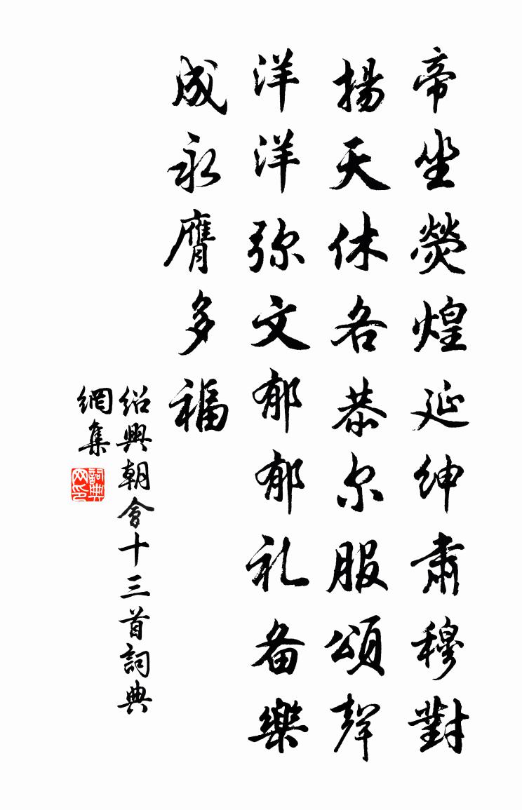 佚名紹興朝會十三首書法作品欣賞