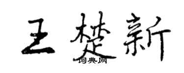 曾慶福王楚新行書個性簽名怎么寫