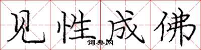 龐中華見性成佛楷書怎么寫