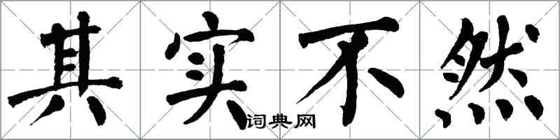 翁闓運其實不然楷書怎么寫