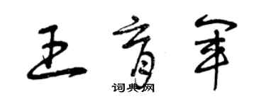 曾慶福王育軍草書個性簽名怎么寫