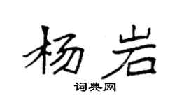 袁強楊岩楷書個性簽名怎么寫