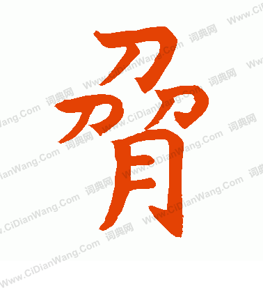 道興造象寫的脅