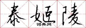 泰山北斗的意思_泰山北斗的解釋_國語詞典