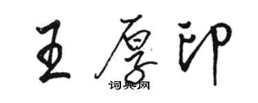 駱恆光王厚印行書個性簽名怎么寫