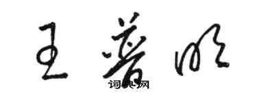 駱恆光王普明草書個性簽名怎么寫