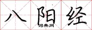 荊霄鵬八陽經楷書怎么寫