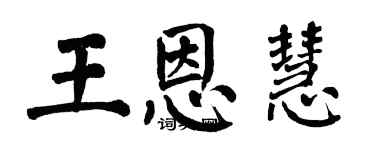 翁闓運王恩慧楷書個性簽名怎么寫