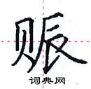 田英章寫的硬筆楷書賑