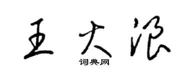 梁錦英王火浪草書個性簽名怎么寫