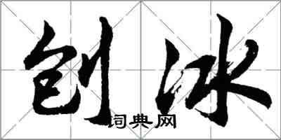 胡問遂刨冰行書怎么寫