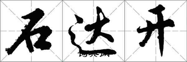 胡問遂石達開行書怎么寫