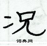俞建華寫的硬筆隸書況