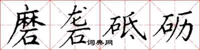 丁謙磨礱砥礪楷書怎么寫