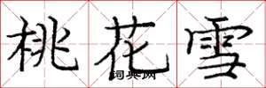 龐中華桃花雪楷書怎么寫