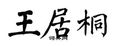 翁闓運王居桐楷書個性簽名怎么寫