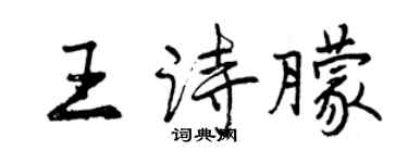 曾慶福王詩朦行書個性簽名怎么寫
