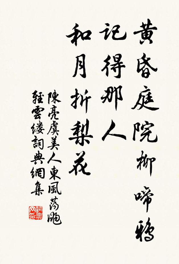 陳亮黃昏庭院柳啼鴉,記得那人,和月折梨花。書法作品欣賞