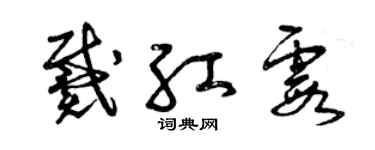 曾慶福戴紅霞草書個性簽名怎么寫