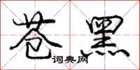 龐中華蒼黑行書怎么寫
