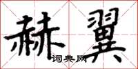 周炳元赫翼楷書怎么寫