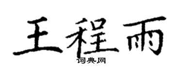 丁謙王程雨楷書個性簽名怎么寫
