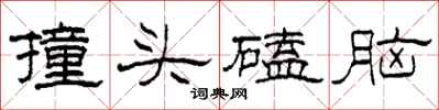 柯春海撞頭磕腦隸書怎么寫