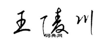 梁錦英王陵川草書個性簽名怎么寫