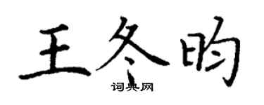 丁謙王冬昀楷書個性簽名怎么寫