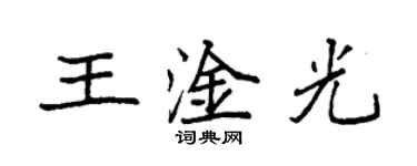 袁強王淦光楷書個性簽名怎么寫