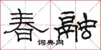 駱恆光春融隸書怎么寫
