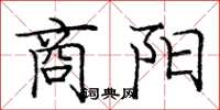 龐中華商陽楷書怎么寫